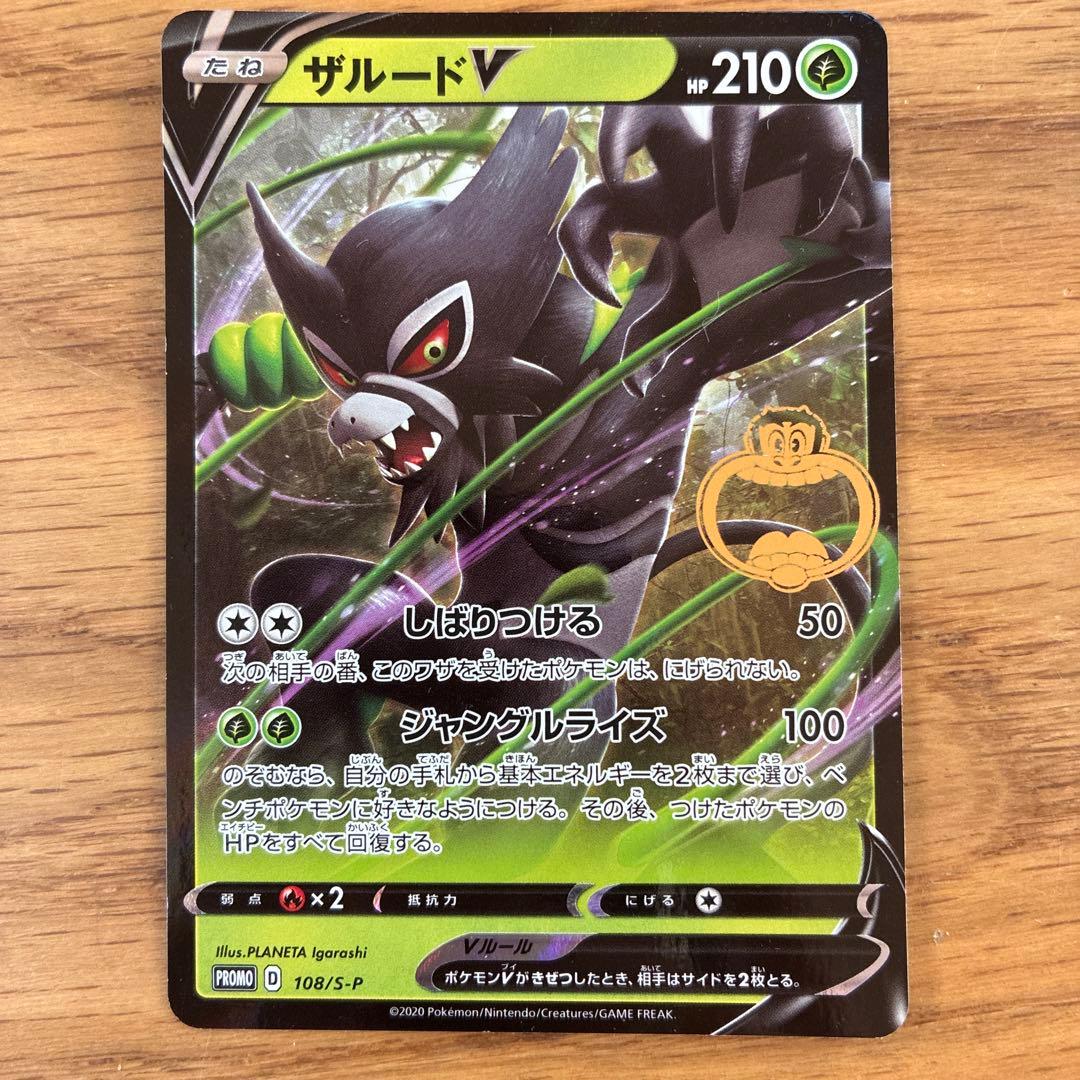 ザルードV：ガリガリ君×ポケモンカードゲーム PROMO S-Pプロモカード …