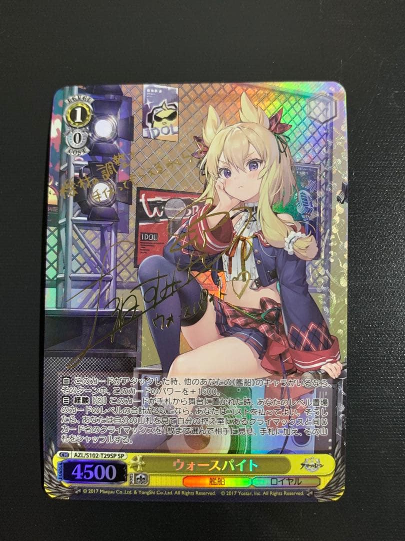 ヴァイスシュバルツ　ウォースパイト　SP サイン　アズールレーン