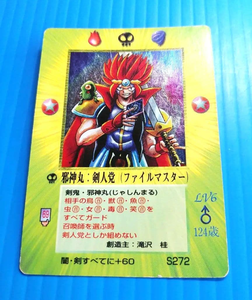 邪神丸　剣人党　ファイルマスター　キラ　キズあり M321大貝獣物語