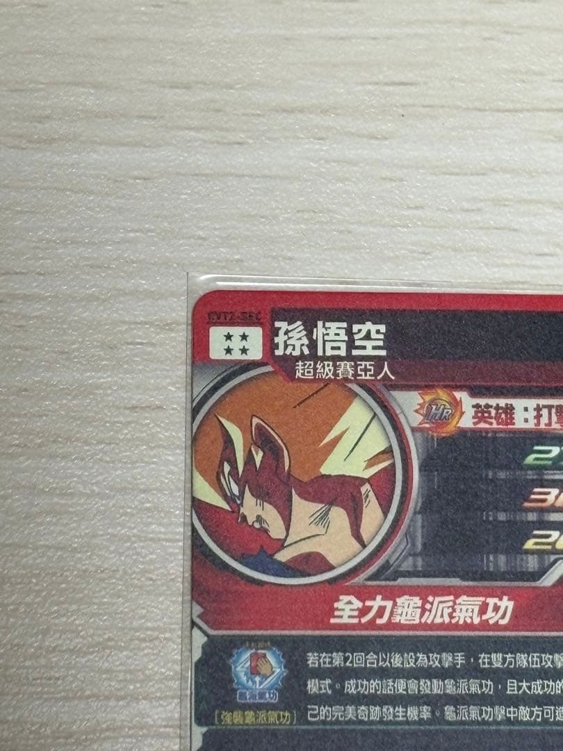 スーパードラゴンボールヒーローズ EVT2-SEC 孫悟空