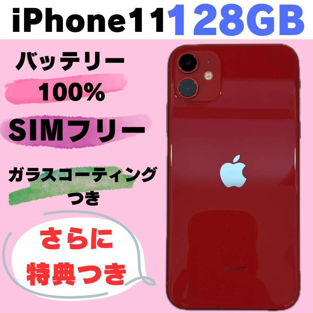 iPhone 11 128GB SIMフリー #1121