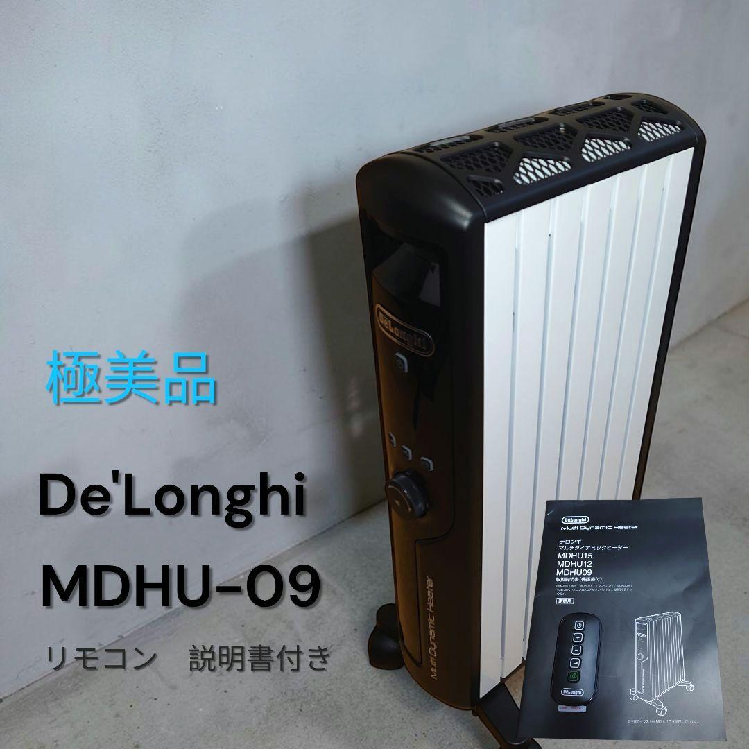 極美品 デロンギ MDHU-09 マルチダイナミックヒーター オイルヒーター
