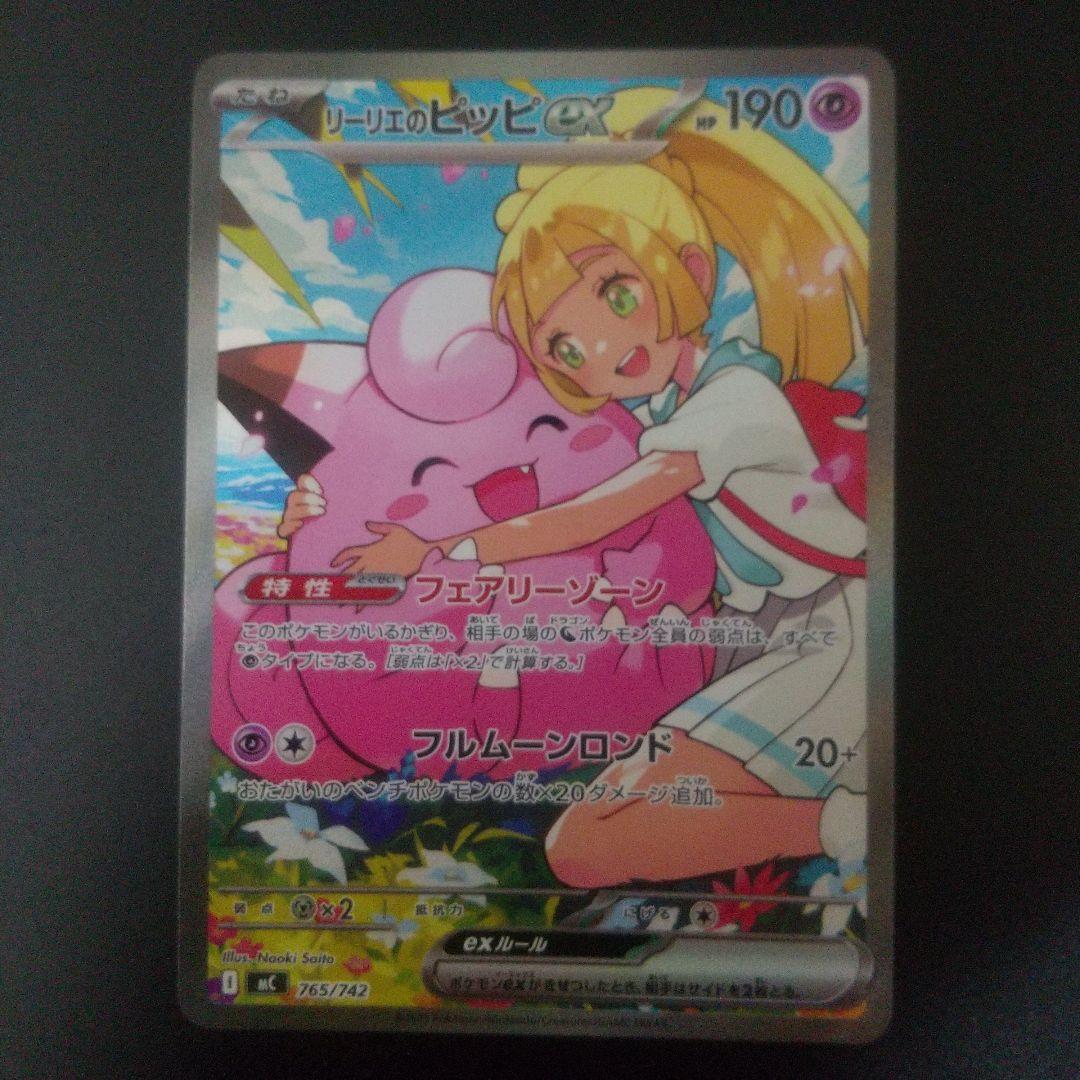 リーリエのピッピEX SAR