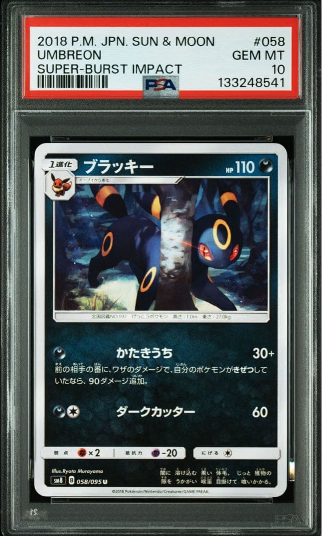 ブラッキー U SM8 超爆インパクト 058/095 PSA10