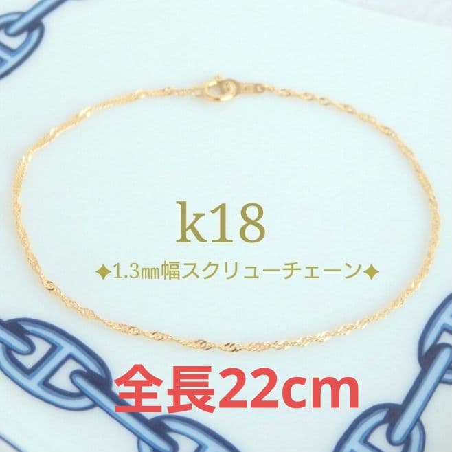 cocoa.moa05130329　k18アンクレット　スクリューチェーン