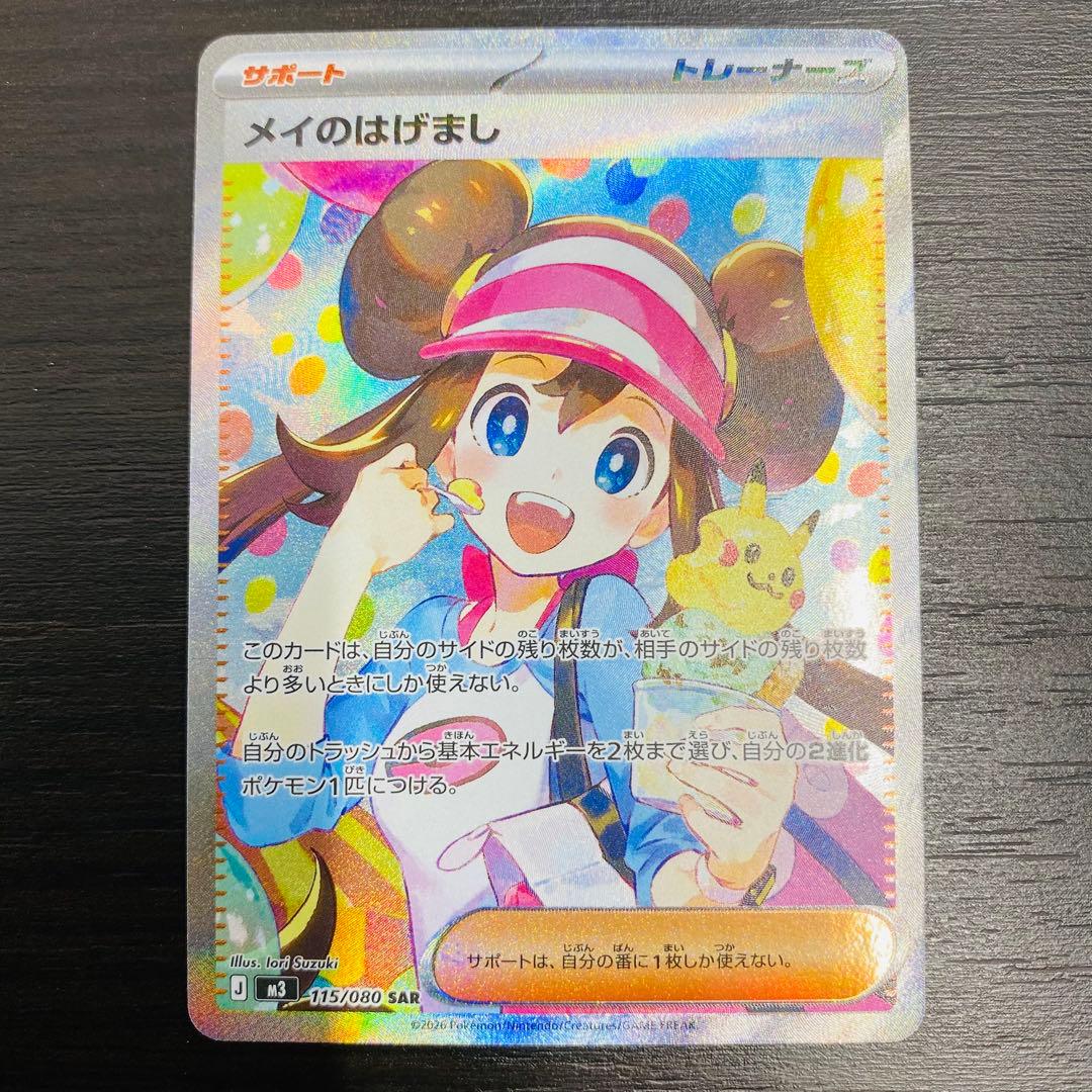 メイのはげまし SAR (115/080)