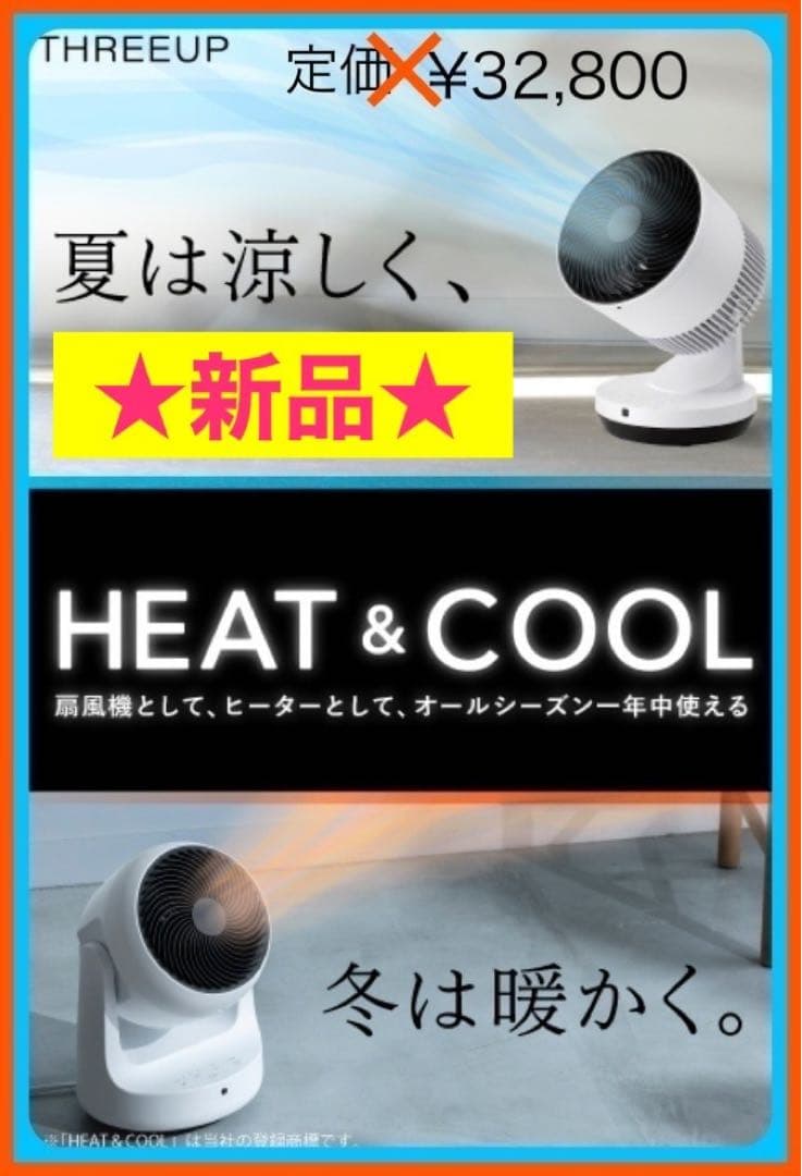 スリーアップ　1台3役！衣類乾燥機能付 サーキュレーター ヒート&クール”