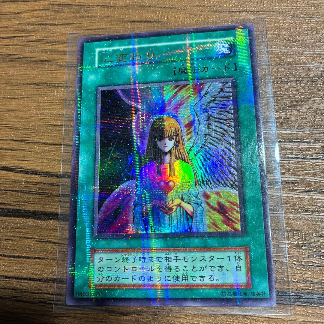 心変わり　遊戯王カード　初期パラレルレア