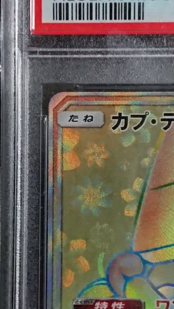 ポケモンカード カプ・テテフGX HR PSA10