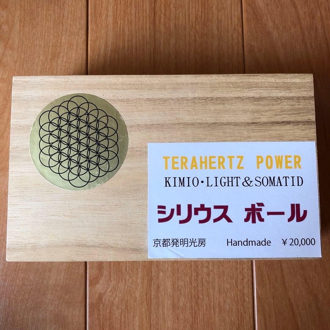 テラヘルツ・パワー　シリウス　ボール