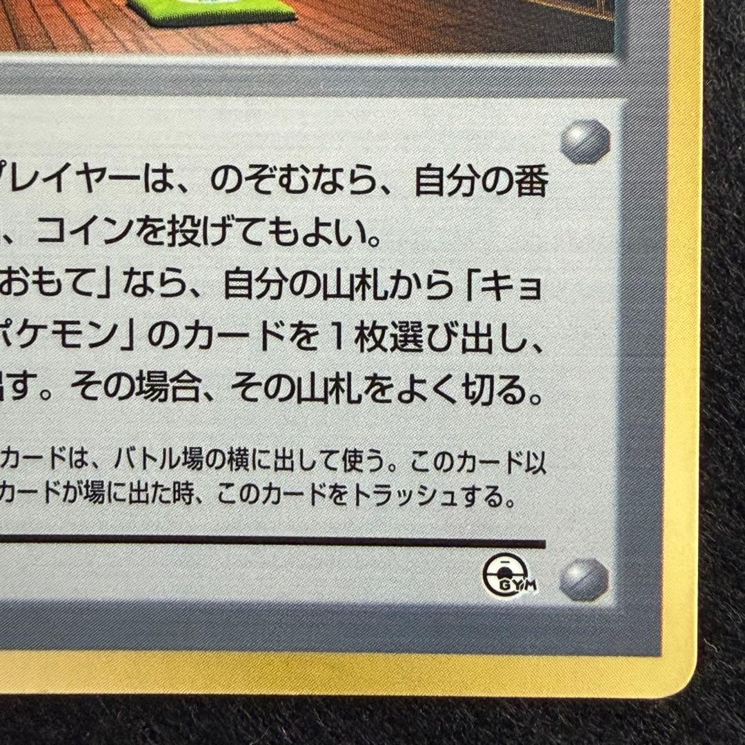 旧裏 キョウの忍者ジム　コロコロコミック1999年8月号 おまけカード