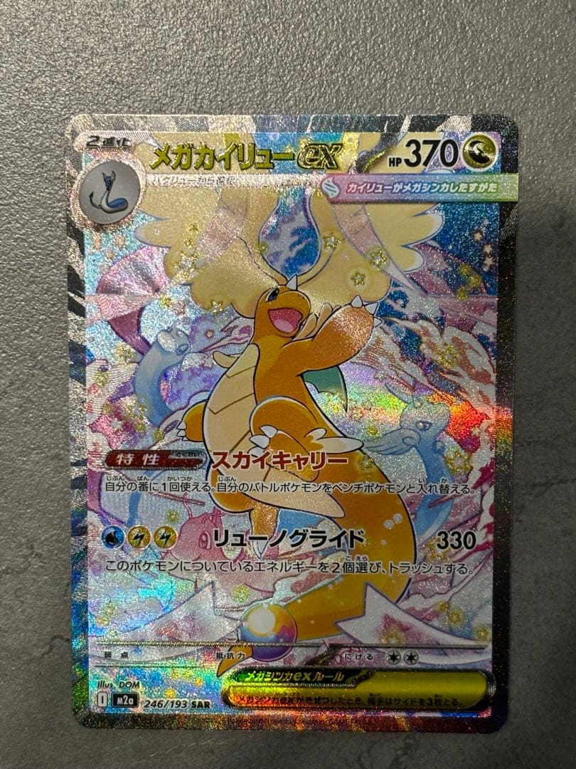 【美品】メガカイリューex sar メガドリームex