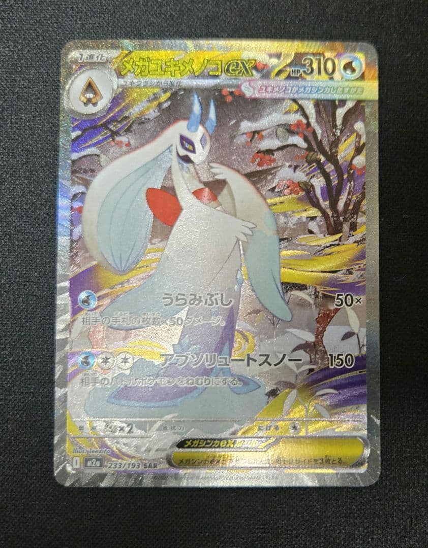 ポケモンカード　メガドリーム　MA SARまとめ売り