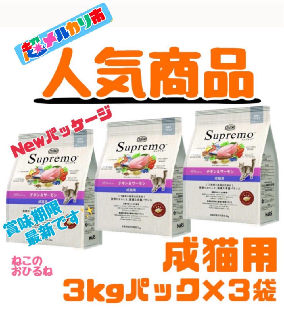 ニュートロ　シュプレモ　成猫用（チキン&サーモン）3kgパック×３袋