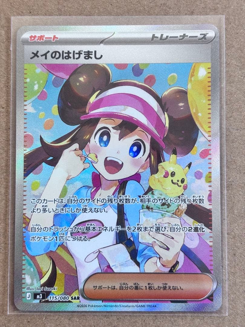 メイのはげまし SAR ポケモンカード