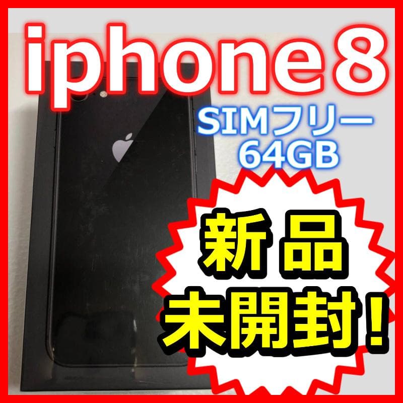 新品【訳アリ】iPhone8 スペースグレイ64GB　ソフトバンク　SIMフリー