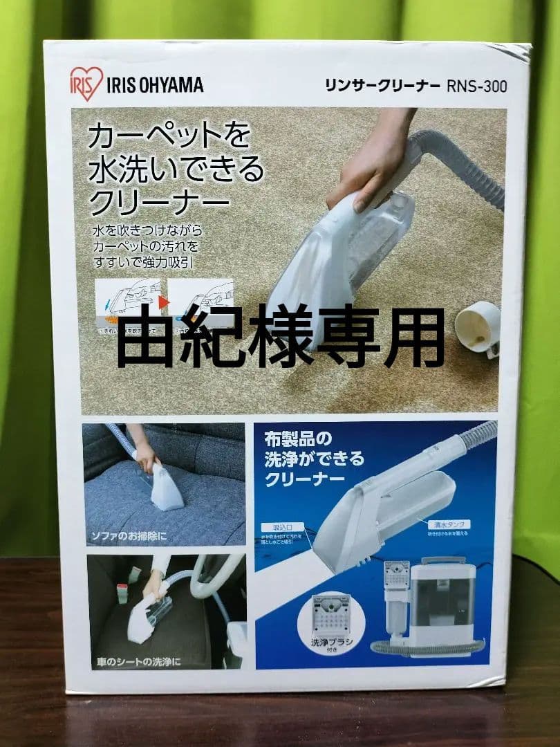 IRIS OHYAMA リンサークリーナーRNS-300 新品・未使用