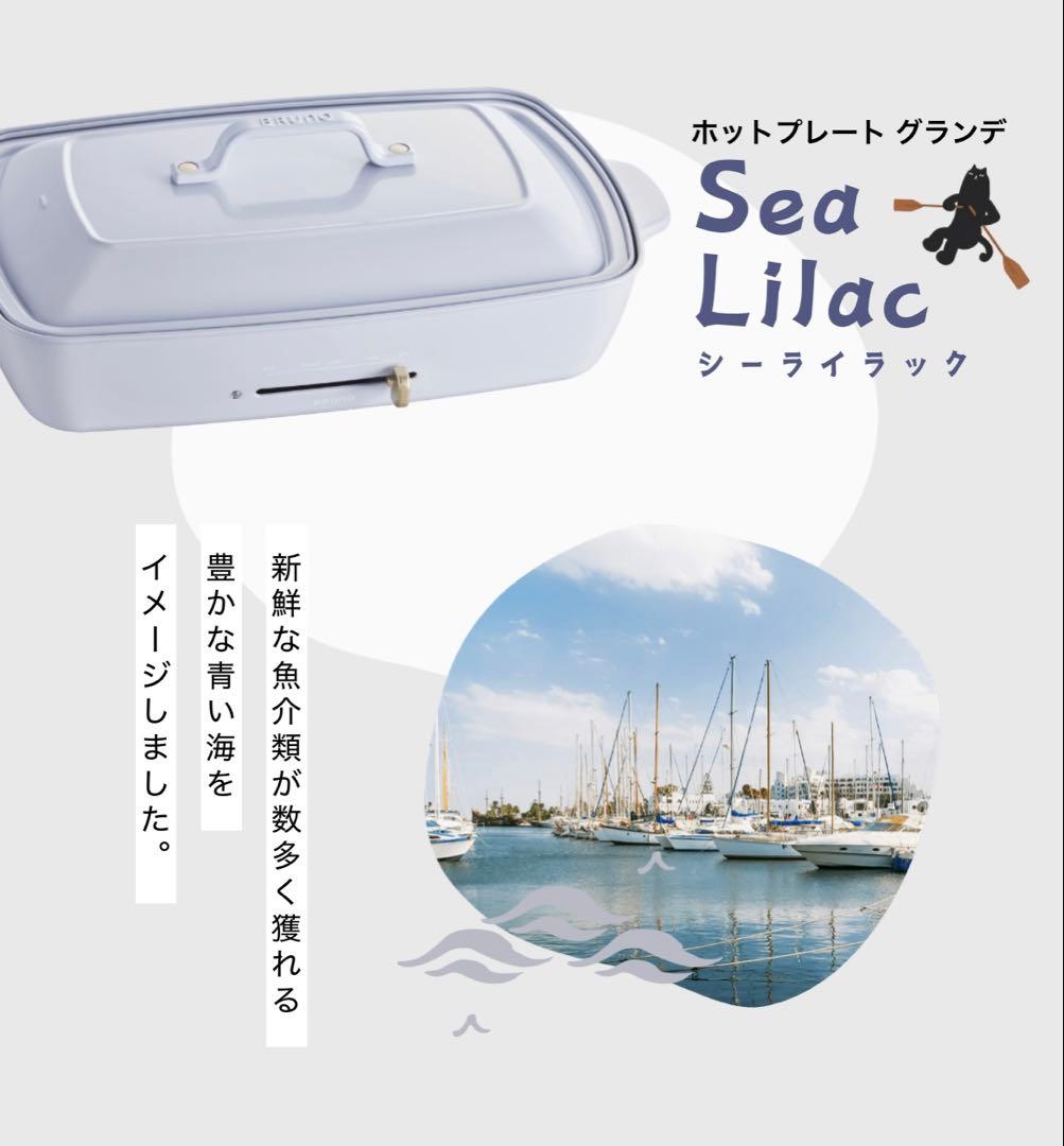 ブルーノ　ホットプレート　グランデ　シーライラック