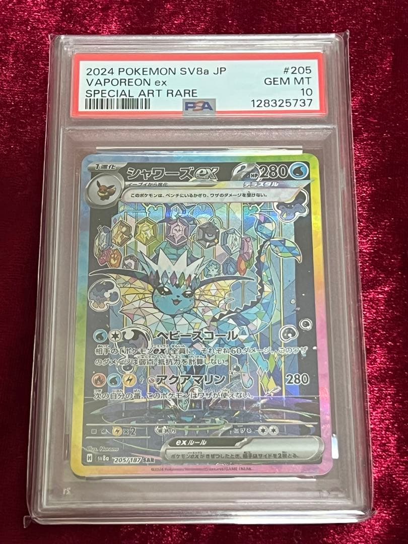 ポケカ シャワーズex SAR PSA10