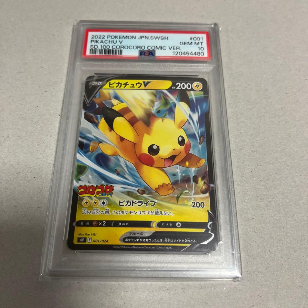 PSA10⭐︎ピカチュウV⭐︎スタートデッキ100コロコロコミックバージョン⭐︎