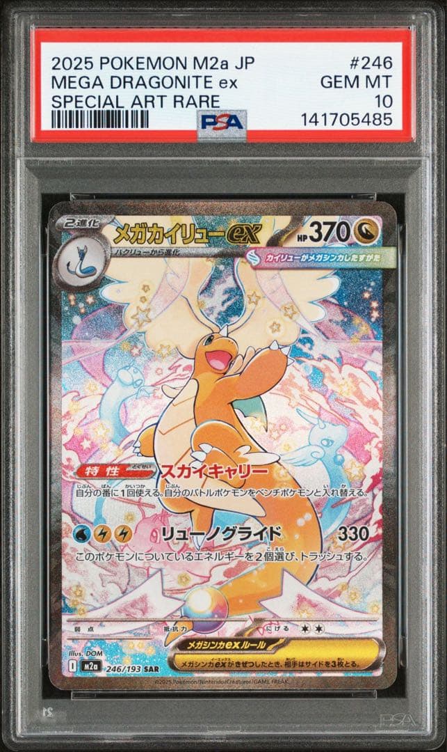 【PSA10】 メガカイリューex SAR M2a 246/193 メガドリーム