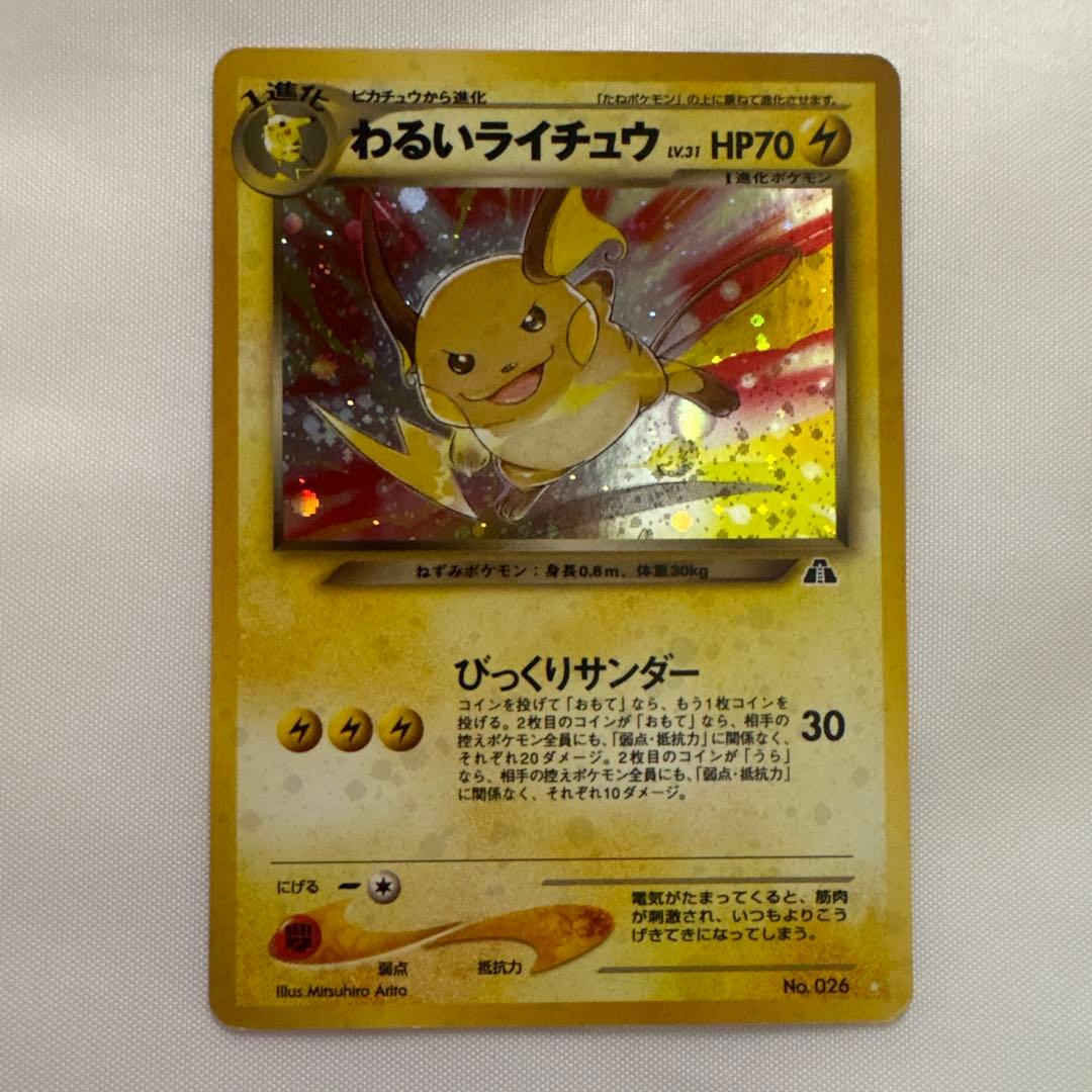 ポケモンカード　わるいライチュウ