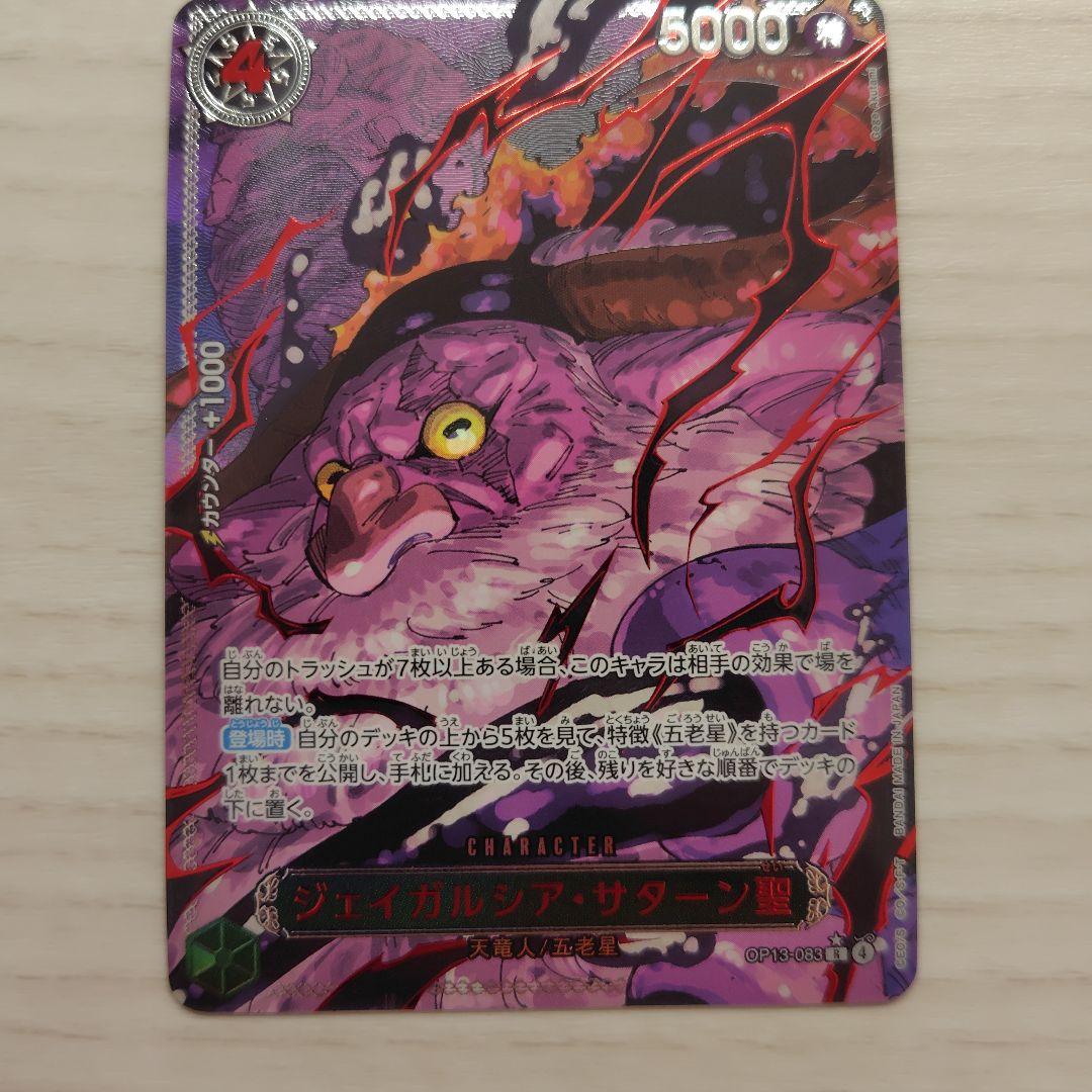 ジェイガルシア サターン聖 OP13-083 レッドパラレル 赤箔 芥見下々