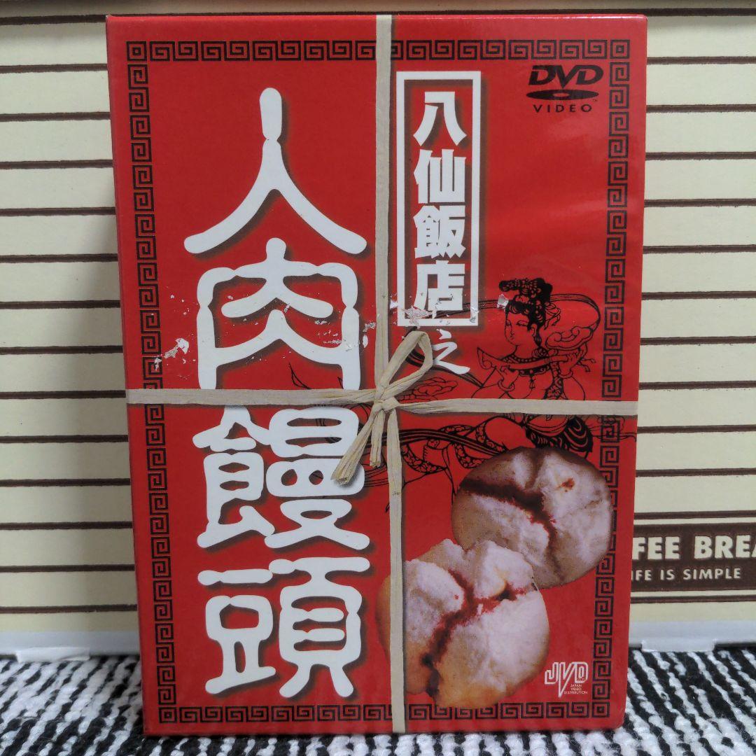 八仙飯店之人肉饅頭BOX〈3枚組〉