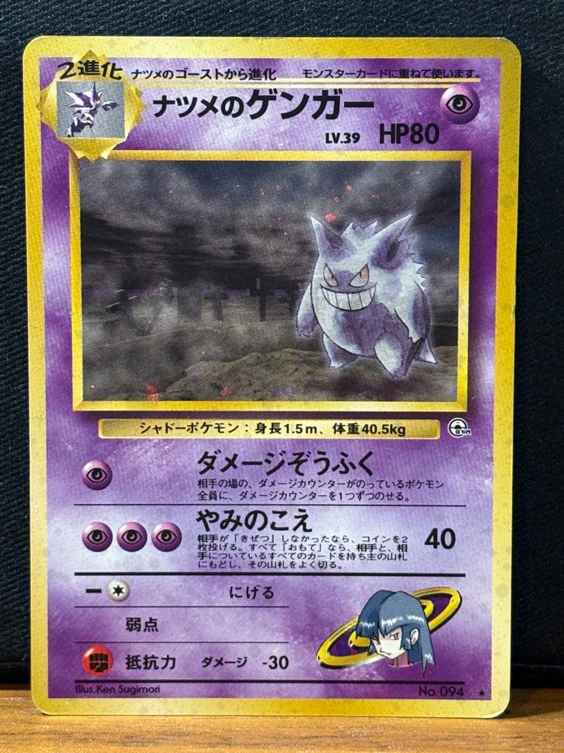 【旧裏】ナツメのゲンガーLV.39 ★ ジム拡張第2弾 闇からの挑戦