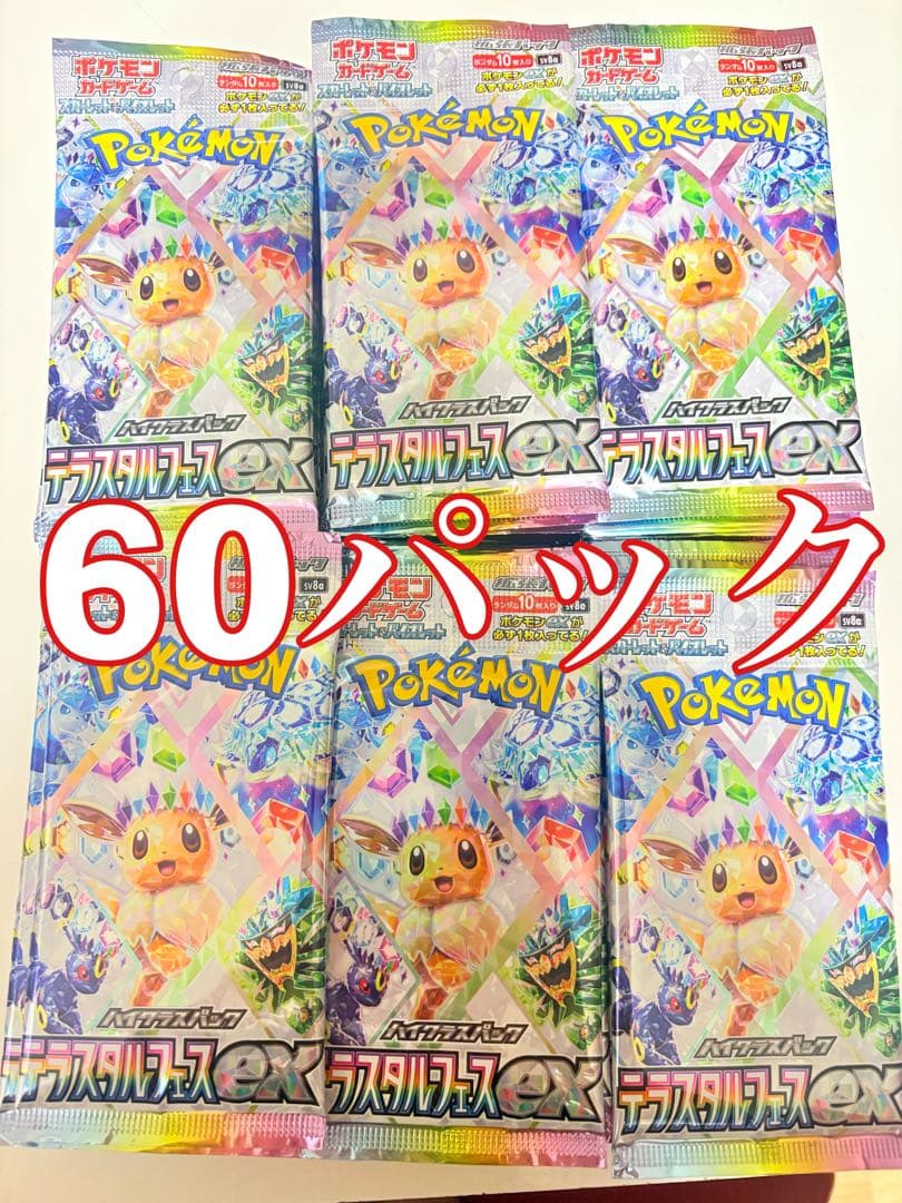 即発送　テラスタルフェス　60パック