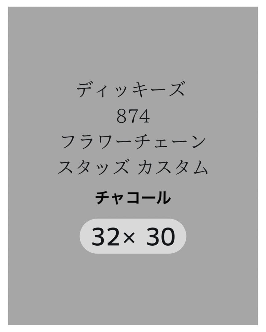 【専用ページ】チャコール 32×30 スタッズカスタム
