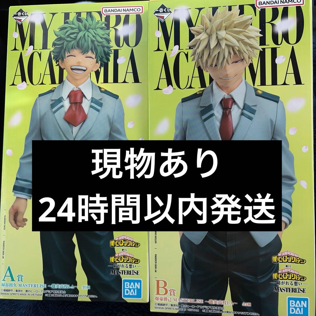 一番くじ ヒロアカ A賞 緑谷出久 B賞 爆豪勝己 フィギュア 2点セット 新品