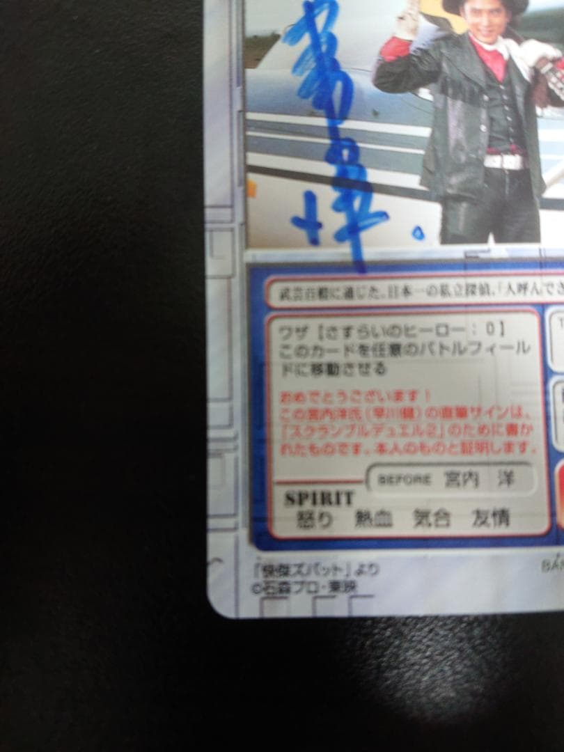 スクランブルデュエル２　怪傑ズバット 早川健 U-SD2(宮内洋氏直筆サイン)
