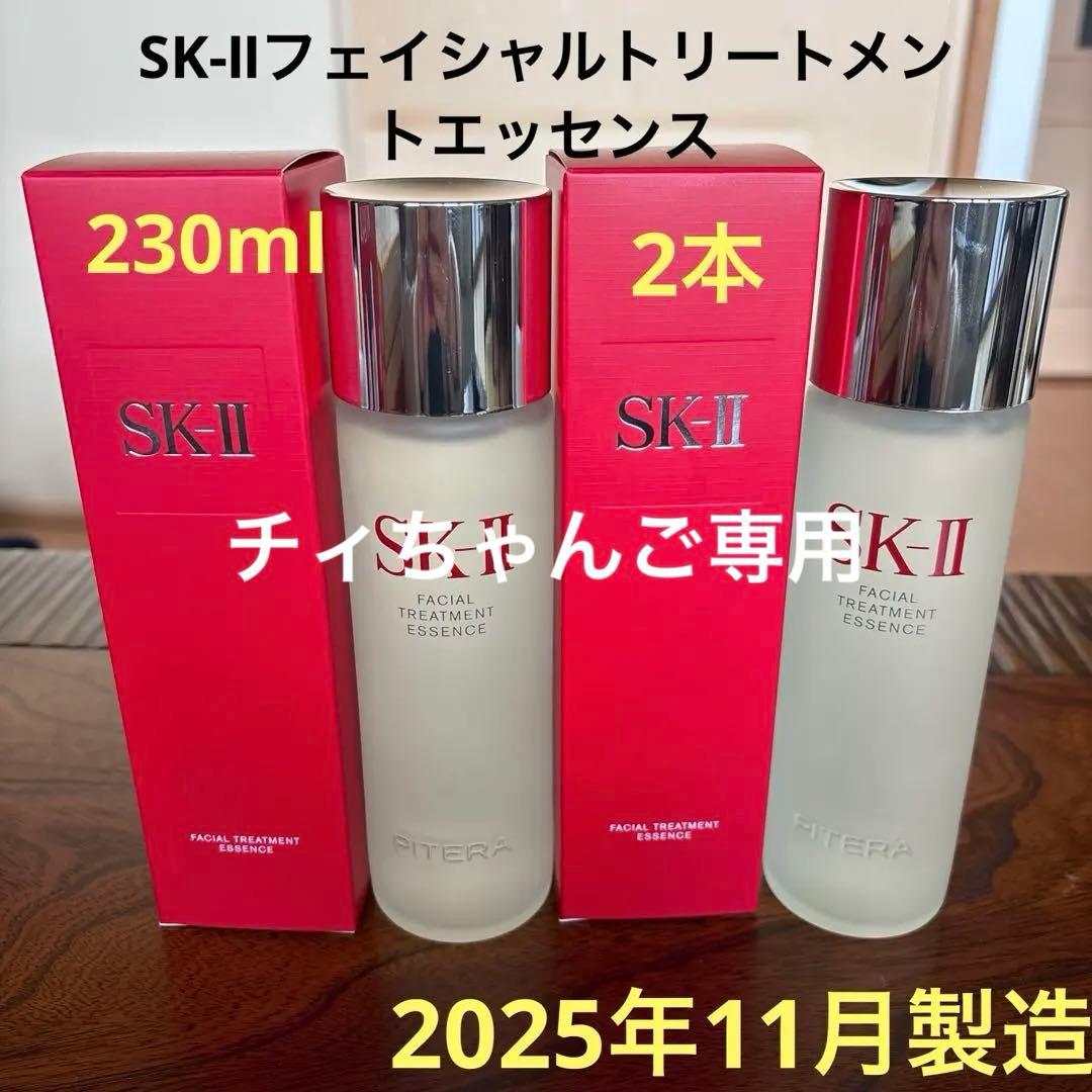 ❤️SK-Ⅱフェイシャルトリートメントエッセンス230ml2本2025年11月製❤️
