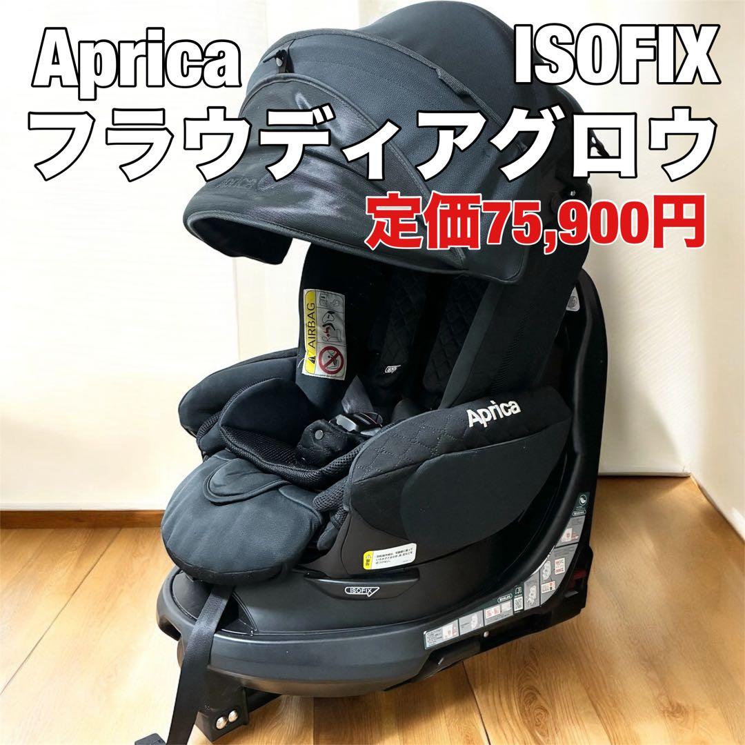 【美品】Aprica フラディア グロウ ISOFIX 2022357 黒 ①