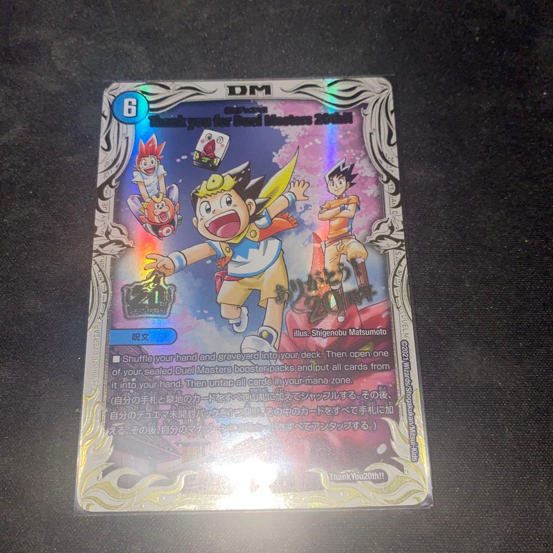 Thank you for Duel Masters 20th!! 絶対デュエマ