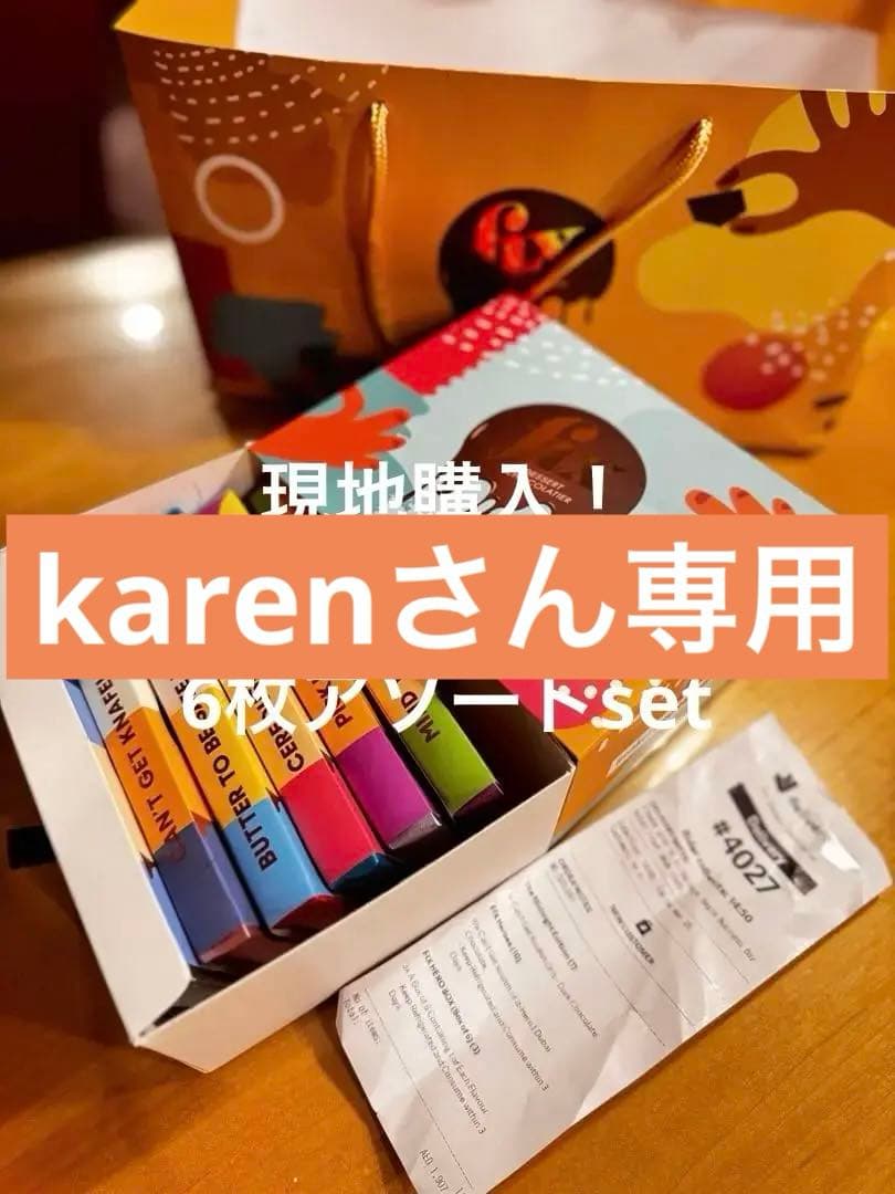 karenさん専用