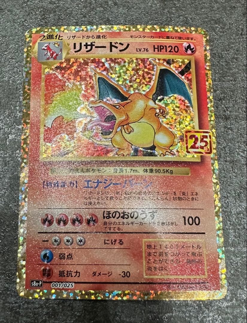 〔美品〕リザードン プロモカードパック 25th ANNIVERSARY