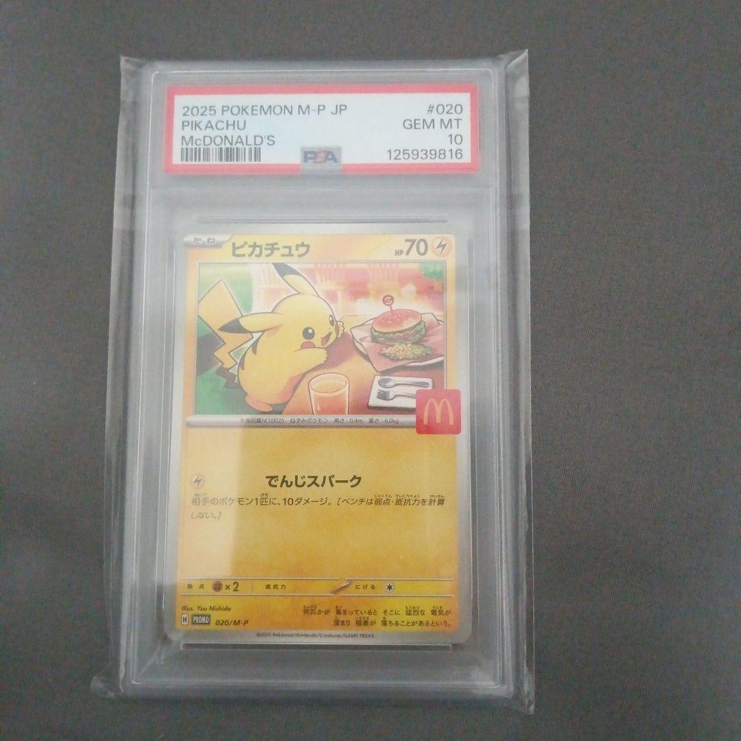 ス*カ様 2025 ピカチュウ PSA 10 マクドナルド