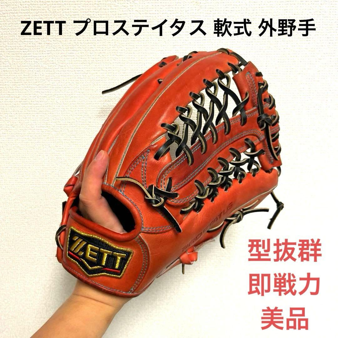 976 ZETT プロステイタス 美品 即戦力 軟式 外野手用グローブ