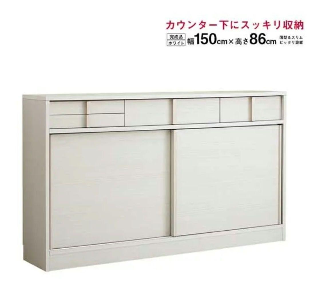 【未使用・新品】カウンター下収納 幅150cm 奥行30cm 高さ86cm