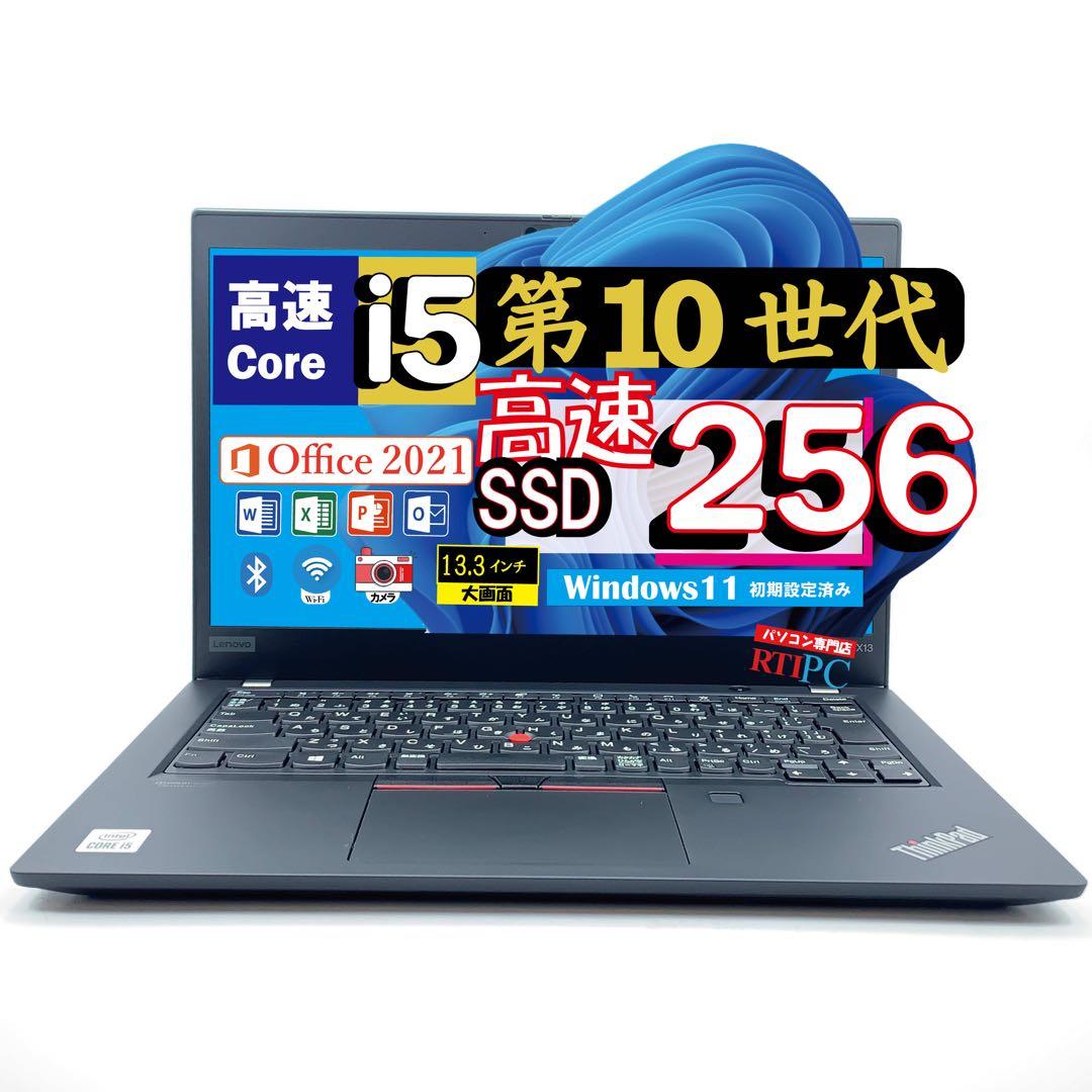 第10世代 Core i5 高速SSD ThinkPad 13.3インチ