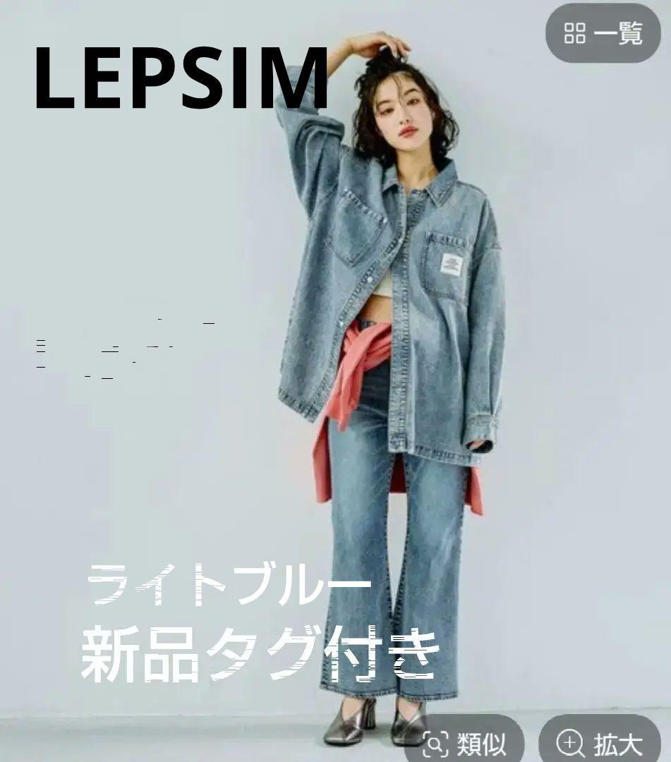 新品　BIGデニムシャツ　ライトブルー　LEPSIM レプシィム