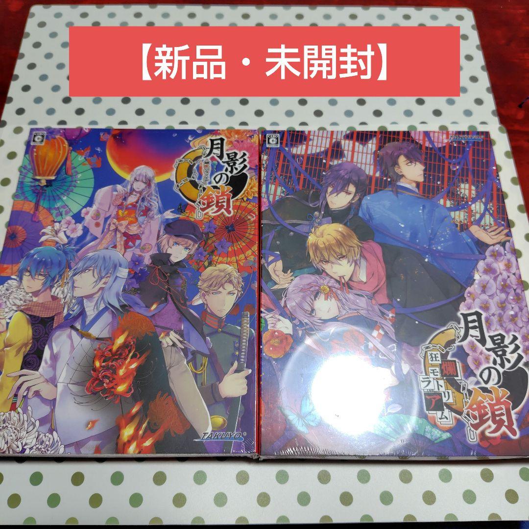 月影の鎖 〜錯乱パラノイア〜特装版・月影の鎖 ～狂爛モラトリアム～ 特典同梱版