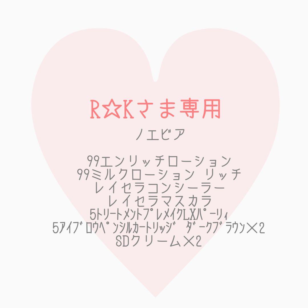 R☆Kさま専用