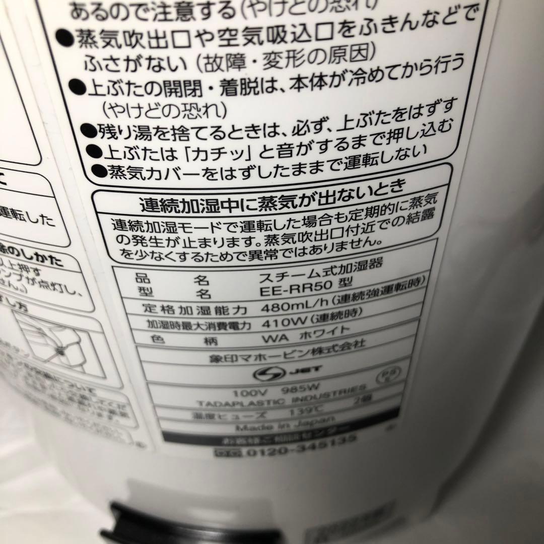 スチーム式加湿器　象印 EE-RR50