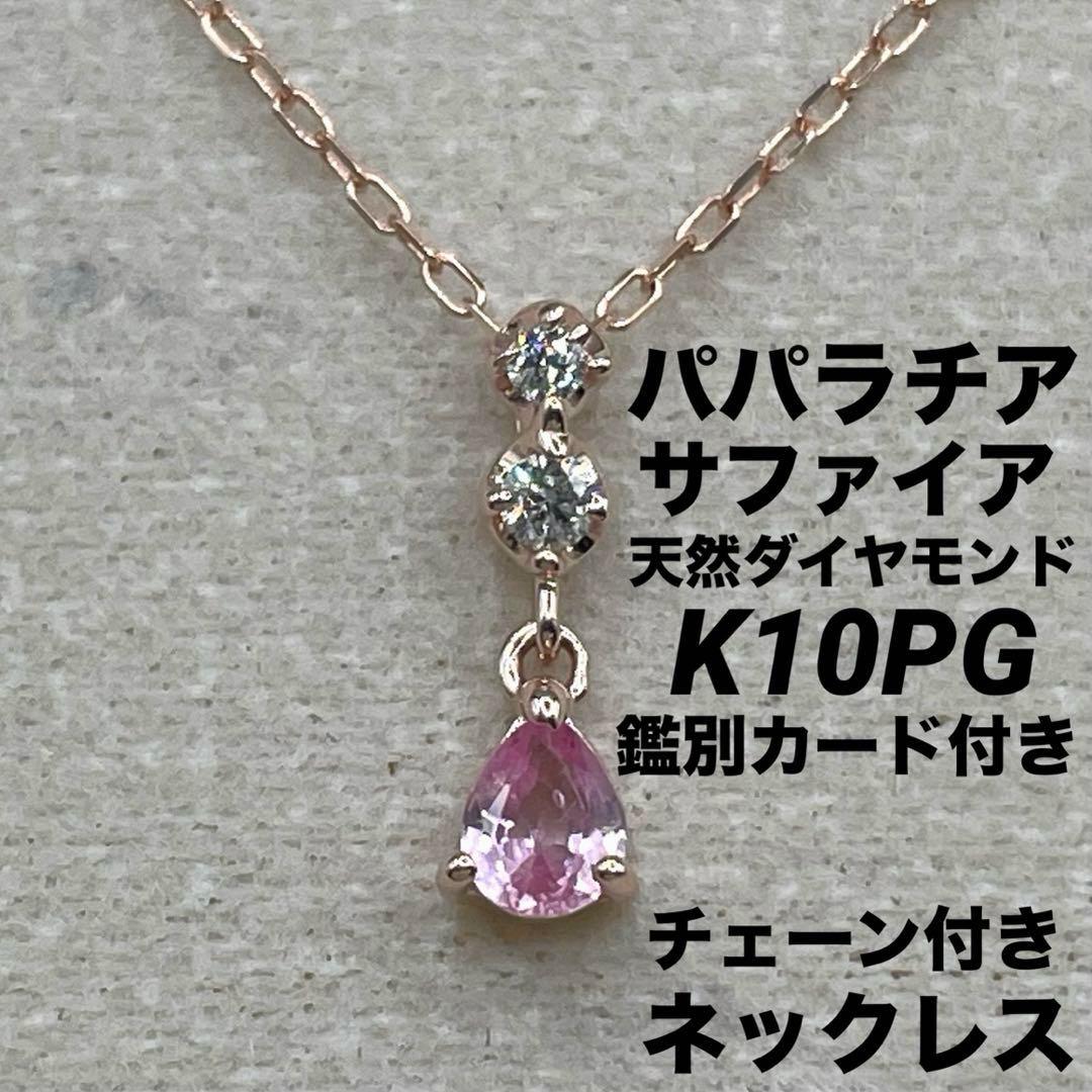 専用JA221★高級 パパラチアサファイア D K10PG ネックレス 鑑付