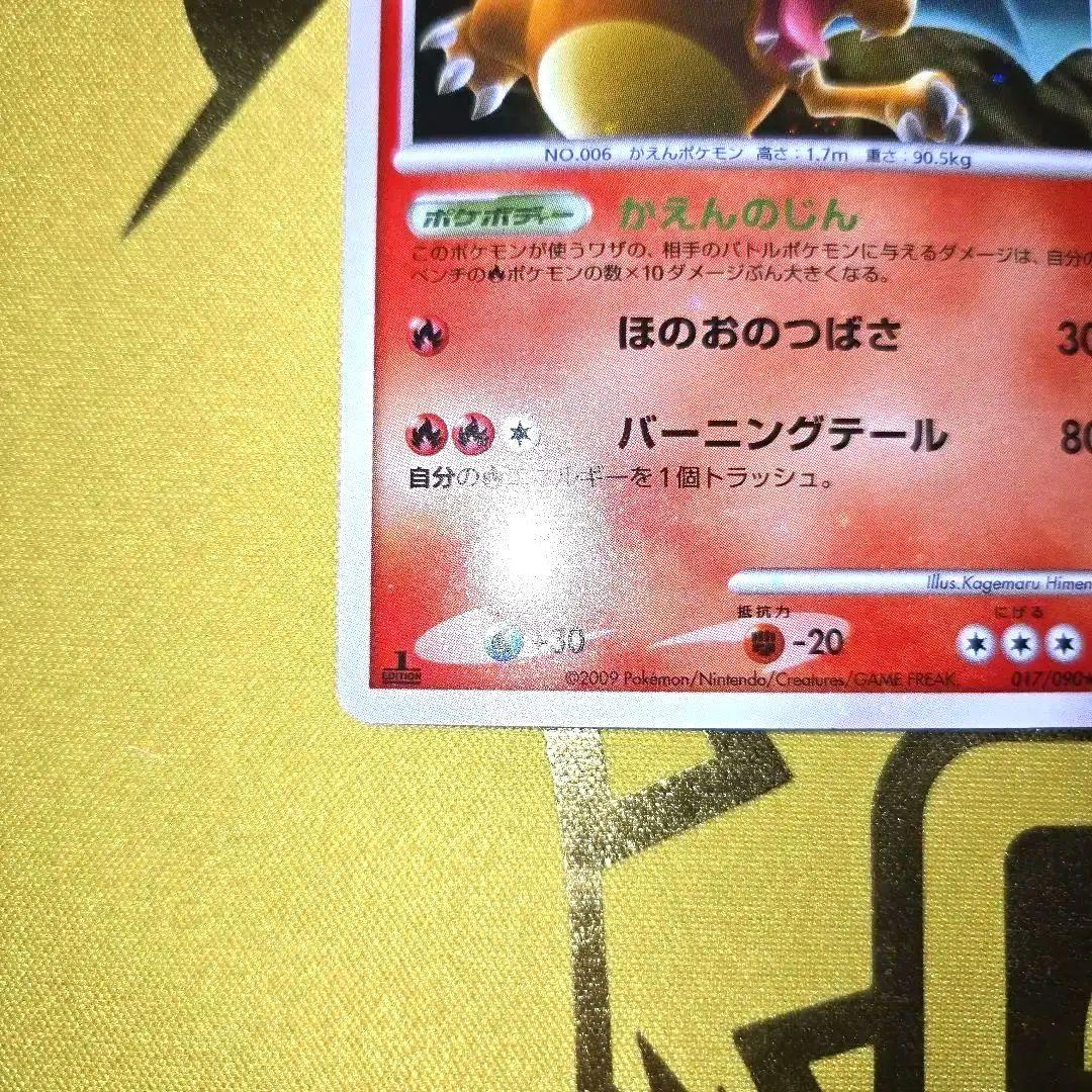 リザードンLV.60　2009年 017/090★