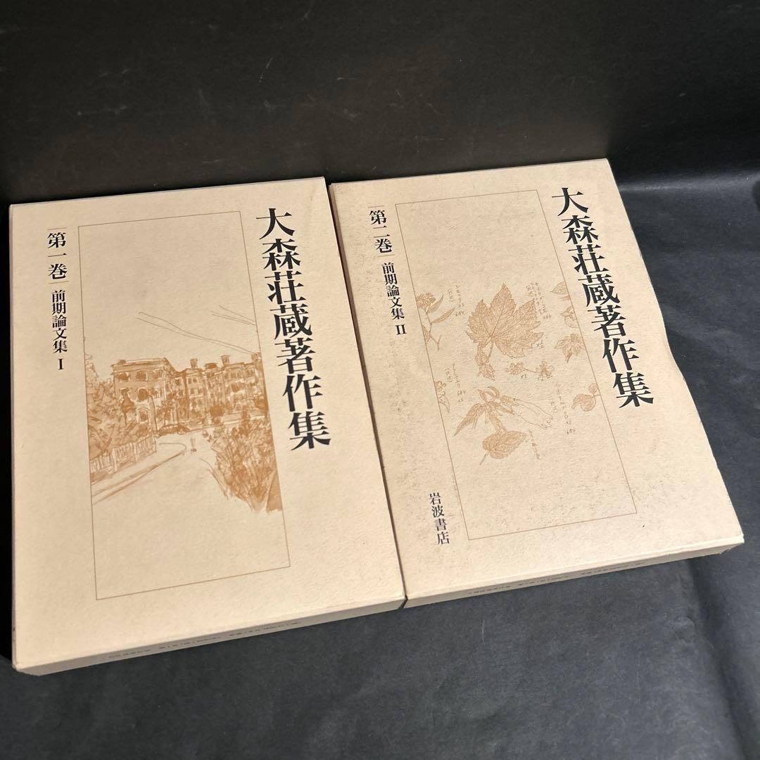 大森荘蔵著作集　1, 2巻セット　前期論文集Ⅰ, Ⅱ　岩波書店