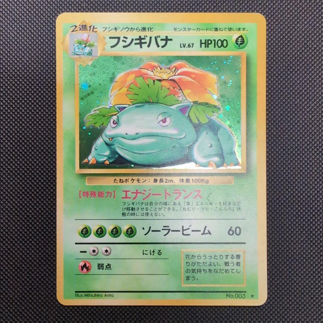 【旧裏】フシギバナ HP100 ポケモンカード